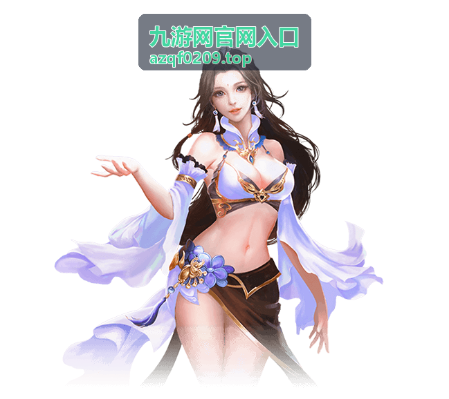 九游网官网入口 玩家必看